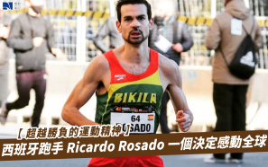 【超越勝負的運動精神】西班牙跑手 Ricardo Rosado 一個決定感動全球