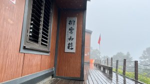 跟三年前那次初訪相比 玉山主峰線排雲山莊 個人感想