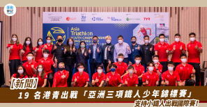【新聞】19 名港青出戰「亞洲三項鐵人少年錦標賽」 支持小鐵人出戰國際賽！