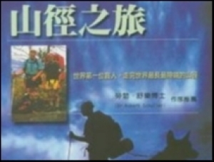 【書訊】山徑之旅：世界第一位盲人，走完世界最長最險峻的山徑