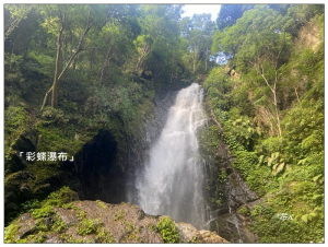 彩蝶瀑布 (南投、埔里)