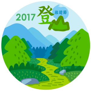 2017新北登山旅遊節─森林徽章