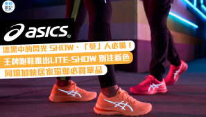 【新品推介】ASICS 王牌跑鞋推出 LITE-SHOW 別注新色 同場加映居家瑜珈必買單品