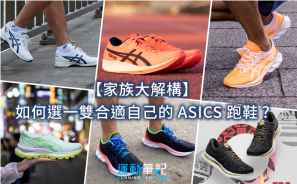 【家族大解構】如何選一雙合適自己的 ASICS 跑鞋  ?