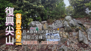 「復興尖山」,有著巨木群林立的夢幻森林,還有一座「庫魯山」,復興3尖老二,恬雅悠靜的深山林內,北橫名山