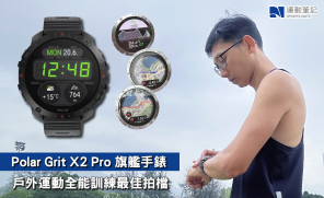 【筆記開箱】Polar Grit X2 Pro 旗艦手錶  戶外運動全能訓練最佳拍檔