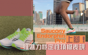 【裝備情報】Saucony Endorphin Pro上腳！推進力穩定性頂級表現 | 漫跑達人