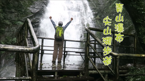 20190104石門青山瀑布尖山湖步道健走