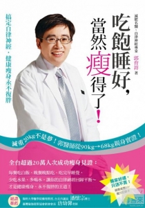 【書訊】吃飽睡好，當然瘦得了！：搞定自律神經，健康瘦身永不復胖