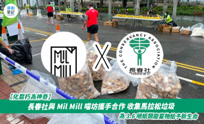 【化腐朽為神奇】長春社與 Mil Mill 喵坊合作收集馬拉松垃圾  為 3.6 噸紙類廢棄物給予新生命