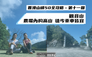 【香港山峰50全攻略 – 第十一回】觀音山 – 農場內的高山 徙步乘車皆宜| Hikipedia