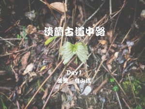 淡蘭古道中路全程｜D1 暖暖→崩山坑