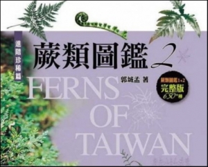 蕨類圖鑑 2 進階珍稀篇