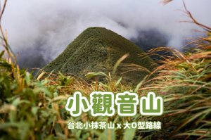 【小觀音山】號稱小抹茶山 x 小觀音大O路線迷路紀錄 x 陡上陡下地形挑戰神勇坡