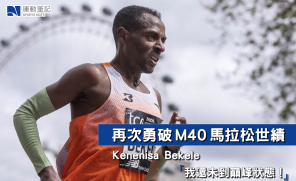 【人物】再次勇破 M40 馬拉松世績  Kenenisa Bekele：我還未到巔峰狀態！