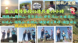 114.02.28新北／宜蘭與山海同行／雪山尾稜全段11連峰（隆隆山-隆林山-鶯歌石山-田寮洋山-大堀澳山-石城山-福隆山-大湖山-桶盤堀尖東峰-桶盤堀尖）