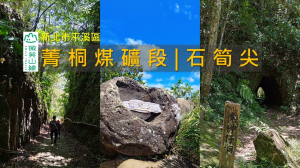 [新北平溪] 走進平溪三尖石筍尖：拉繩挑戰、山頂絕景與魔神仔洞 | 微笑山線 菁桐煤礦段