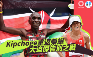 【東京奧運男子馬拉松】Kipchoge重返榮耀 大迫傑告別之戰