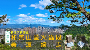 [新北新店] 捷運就能到！美潭縱走輕旅行：和美山美景＋灣潭山原始山徑+人力擺渡船 | 微笑山線 和美山螢火蟲段