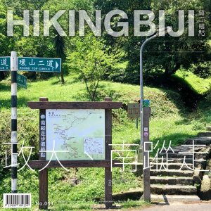 政大後山、南蹤走