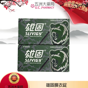中化 – 雄固膜衣錠 Slivigy 30mg (4T/盒)【必利勁學名藥】丨五洲大藥局官方直營