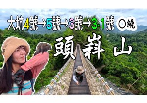 大坑4號-大坑5號-大坑3號-大坑3-1號步道 O繞/全新繩索懸空吊橋/頭嵙山小百岳