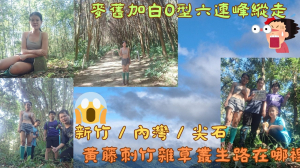 113.10.20新竹／內灣／尖石郊山內麥舊加白O型六連峰縱走（內灣山-麥樹仁山-舊砲台山-加那桃山-白石湖山）