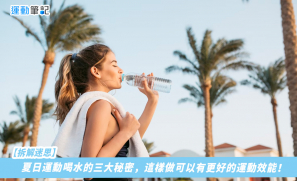 【拆解迷思】夏日運動喝水的三大秘密，這樣做可以有更好的運動效能！