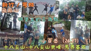 113.07.24新竹／碉堡上的三角點-十八尖山（小百岳26）芎林／ 飛鳳山（小百岳27）