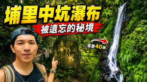 【南投埔里】被遺忘的隱藏秘境！40米超壯觀「中坑瀑布」