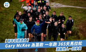 【新年目標達成】Gary McKee 為籌款 一年跑 365 天馬拉松   激勵他人一同參與
