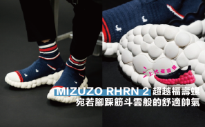 【裝備情報】MIZUZO RHRN 2 超越福壽螺，宛若腳踩筋斗雲般的舒適帥氣