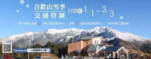 【公告】108年合歡山雪季公告事項