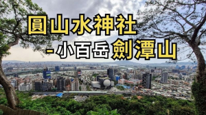 台北士林 圓山水神社-微風平台-北眼平台-劍潭山-毋忘在莒步道