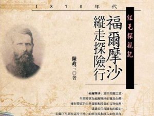 【書訊】紅毛探親記：1870年代福爾摩沙縱走探險行