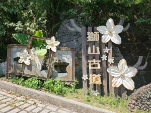 獅山古道 - 2024森遊竹縣皮皮獅Hike客任務