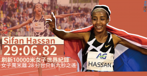 【披繩255】Sifan Hassan刷新萬米女子世界紀錄 女子萬米離28分台只剩六秒之遙