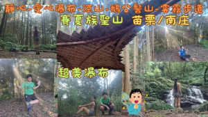 113.10.27苗栗/南庄 賽夏族聖山/鵝公髻山O型路線(靜心-愛心瀑布-涼山-鵝公髻山-雲霧步道)