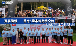 【賽事簡報】香港 5 峰本地跑手交流  新界馬拉松多名議員參與