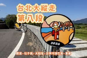 【台北大縱走第八段】關渡至動物園全長39公里 x 單車造訪社子島 大稻埕 古亭河濱花海