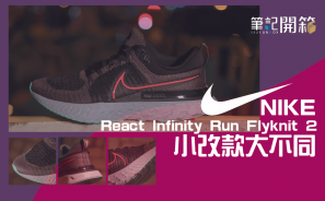 【筆記開箱】Nike React Infinity Run Flyknit 2 - 小改款大不同