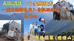 115.02.19高雄／茂林一日多納二秀  一座充滿特色走入魯凱族遺址（足母山）六秀最簡單（德德山