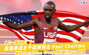 【又一震撼彈！】兩屆奧運五千獎牌得主 Paul Chelimo  轉投 Decathlon Group 旗下 Kiprun 團隊