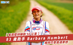 【每周堅持練跑 50 公里】83 歲跑手 Barbara Humbert 擁抱巴黎奧運夢想