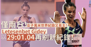 【又有新紀錄】僅兩日！女子萬米世界紀錄又易主！Gidey 以 29:01.04 創下新紀錄！