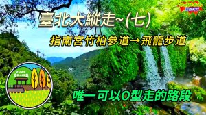 臺北大縱走第七段(指南宮竹柏參道→飛龍步道) 唯一可以O型走的路段