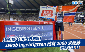【破封塵 24 年世界紀錄】Jakob Ingebrigtsen 改寫 2000 米紀錄 時間 4:43.13