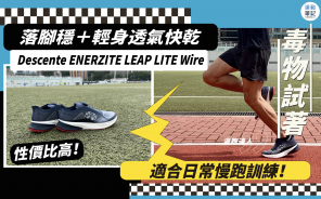 【毒物試著】Descente 推出訓練跑鞋 透氣度高落腳穩定