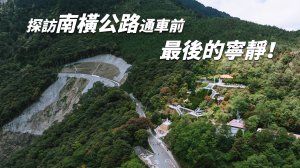 南橫公路 | 高雄坐車也能欣賞玉山群峰！南橫三星我準備好了！庫哈諾辛山、心形天池、長青祠、中之關、關山嶺山、塔關山