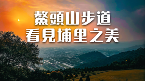 鰲頭山步道｜輕鬆登虎頭山，拍下埔里最美的角度